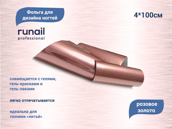 Дизайн для ногтей ruNail фольга, цвет: розовое золото, 4*100 см 6051 - фото 463081