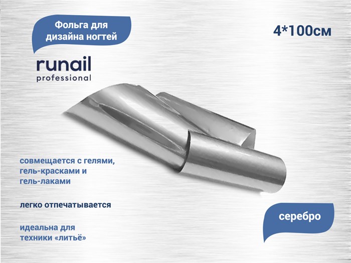 Дизайн для ногтей ruNail фольга, цвет: серебро, 4*100 см 6055 - фото 463085