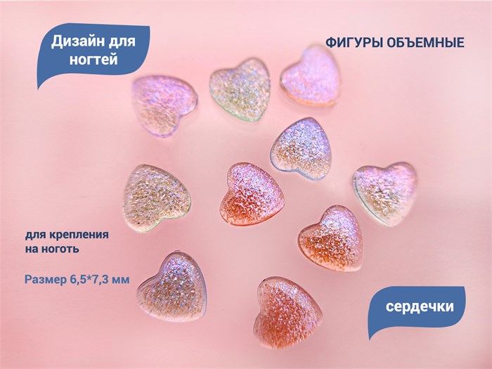 Дизайн для ногтей Zoo Nail Art - фигурки объёмные Сердечки, 10 шт. zn/1753 - фото 463122