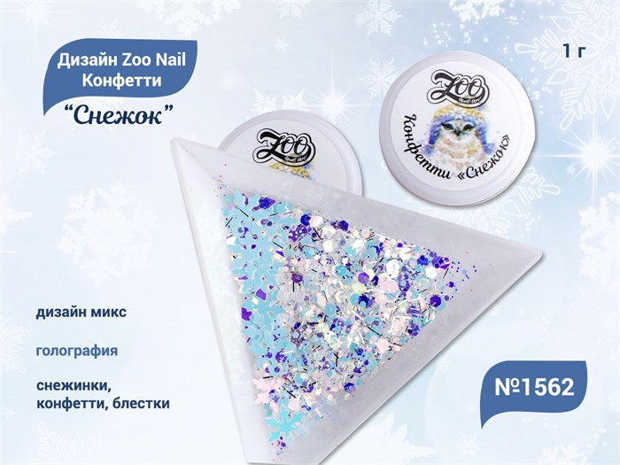 Дизайн для ногтей Zoo Nail Конфетти "Снежок" 1562, 1 г zn/1562 - фото 463141
