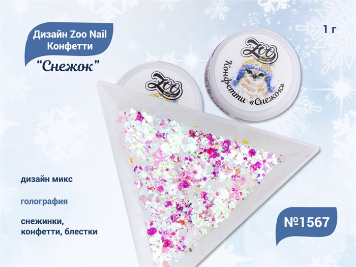 Дизайн для ногтей Zoo Nail Конфетти "Снежок" 1567, 1 г zn/1567 - фото 463151