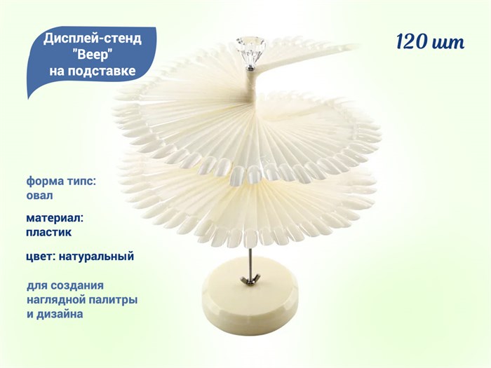 Дисплей-стенд Веер на подставке, цвет  натуральный, форма овал, 120 шт. СВН120/1 - фото 463681