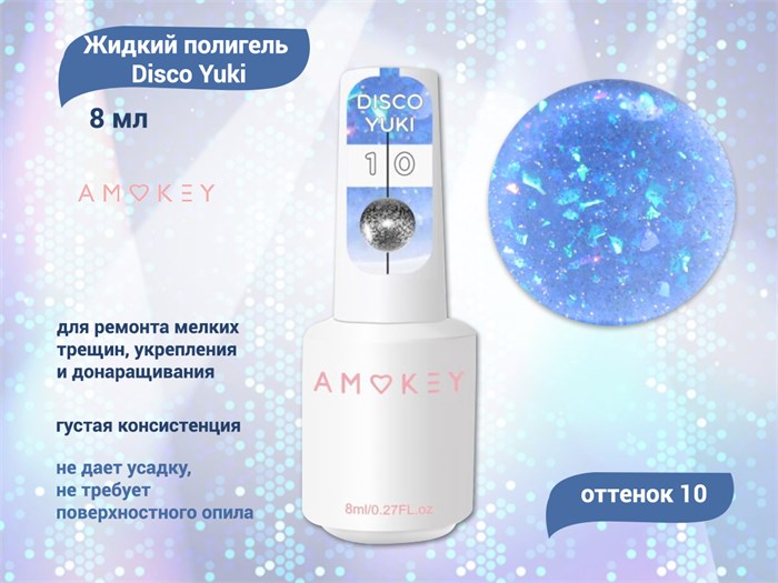 Жидкий полигель Amokey Disco Yuki 10, 8 мл Am/DY10 - фото 463962