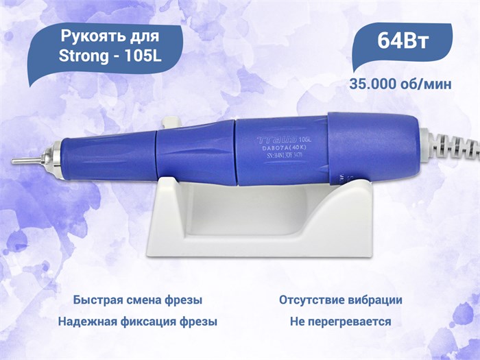 Запасная электрическая рукоять Strong - 105L (аналог strong 210-105L) Kt/Str210-R - фото 464515
