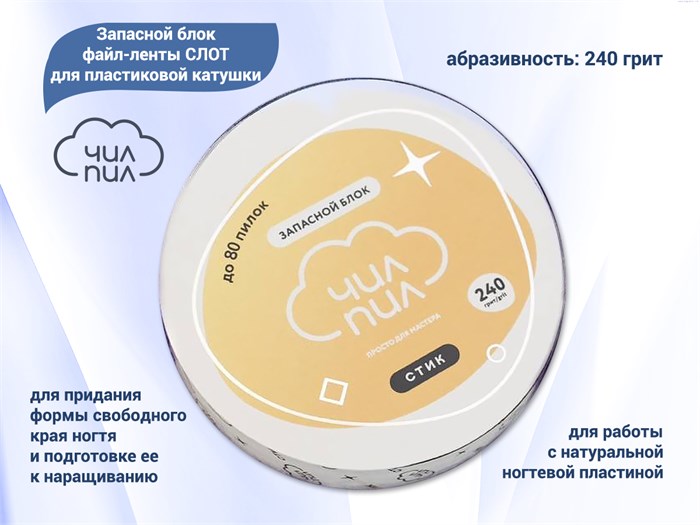Запасной блок файл-ленты СЛОТ для пластиковой катушки 240 грит 6 м, ЧИЛ-ПИЛ ASpT-240 - фото 464541