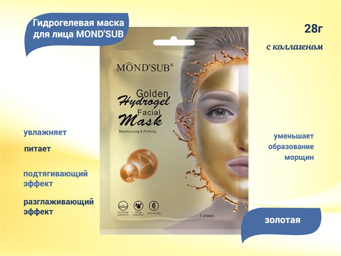 Золотая гидрогелевая маска для лица MOND'SUB, 28 г GHM9-001 - фото 464710