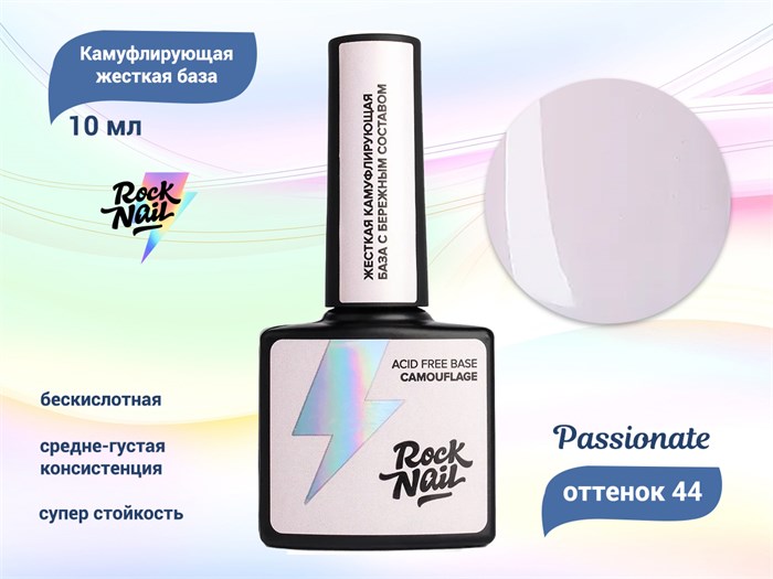 Камуфлирующая жесткая бескислотная база RockNail 44 Passionate, 10 мл RN/44 - фото 465694