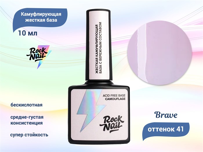 Камуфлирующая жесткая бескислотная база для ногтей RockNail 41 Brave, 10 мл RN/41 - фото 465704