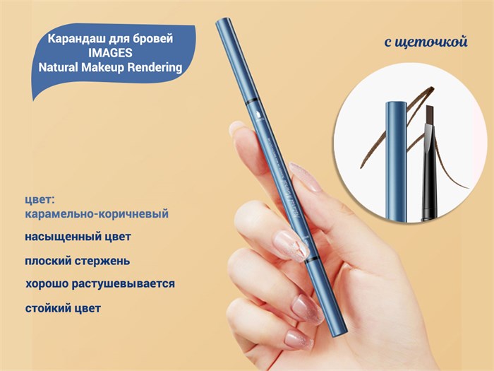Карандаш для бровей IMAGES Natural Makeup Rendering, оттенок карамельно-коричневый, с щеточкой IMA/XXM24235 - фото 465879