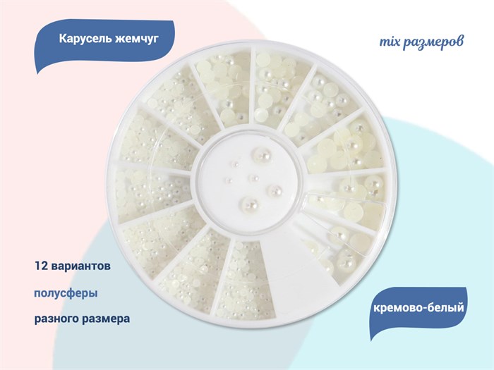 Карусель жемчуг mix размеров (кремово-белый) SP0001-44 - фото 465936