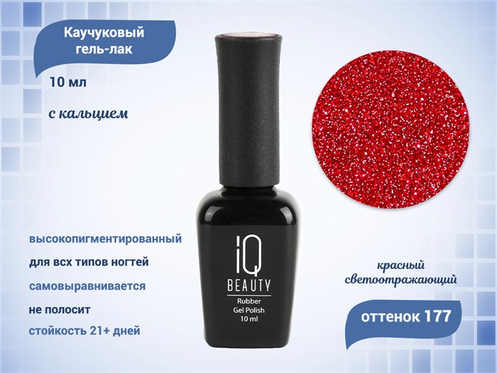 Каучуковый гель-лак IQ BEAUTY с кальцием 177 Charisma, 10 мл IQGP177 - фото 466650