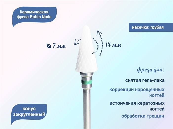 Керамическая фреза Robin Nails 3/32 C ST(C) грубая (зеленая) насечка, Ø0,7 см, конус закругленный gr/TC193ST - фото 466838