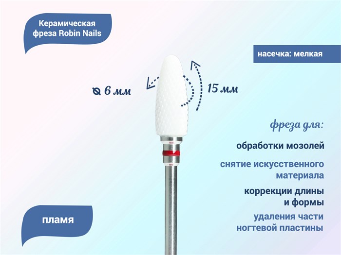 Керамическая фреза Robin Nails 3/32 F ST(C) мягкая (красная) насечка, Ø0,6 см, пламя  gr/TC061ST - фото 466858