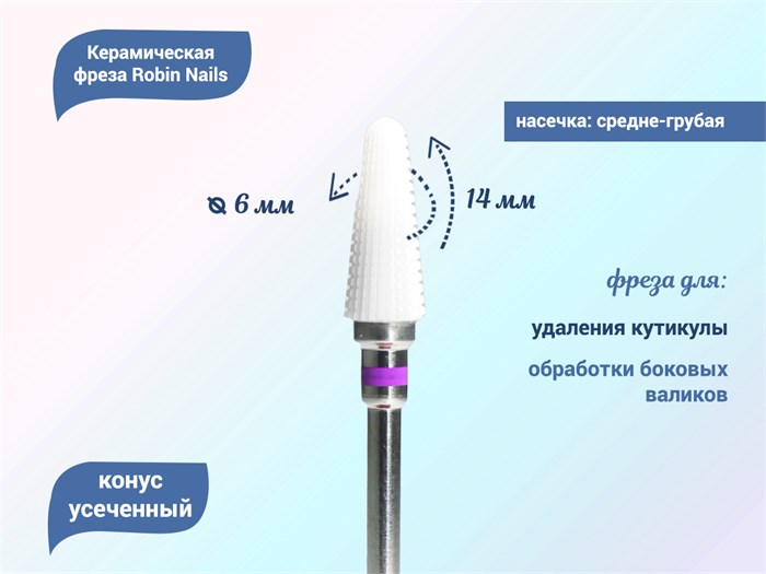 Керамическая фреза Robin Nails средне-грубая (фиолетовая) насечка , Ø0,6 см, конус закругленный  gr/TC131STPV - фото 466924