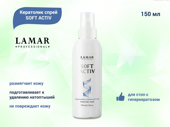 Кератолик спрей Lamar Professional SOFT ACTIV, 150 мл L0152 - фото 466972