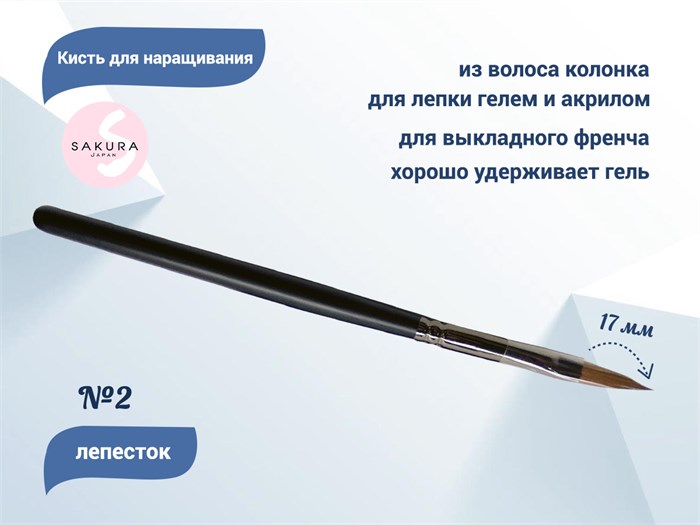 Кисть для геля Sakura Лепесток №2, длина 17 мм SK2-10. - фото 467505
