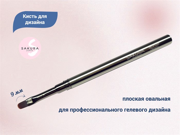 Кисть для геля Sakura овальная, длина 9 мм SKS-08 - фото 467534