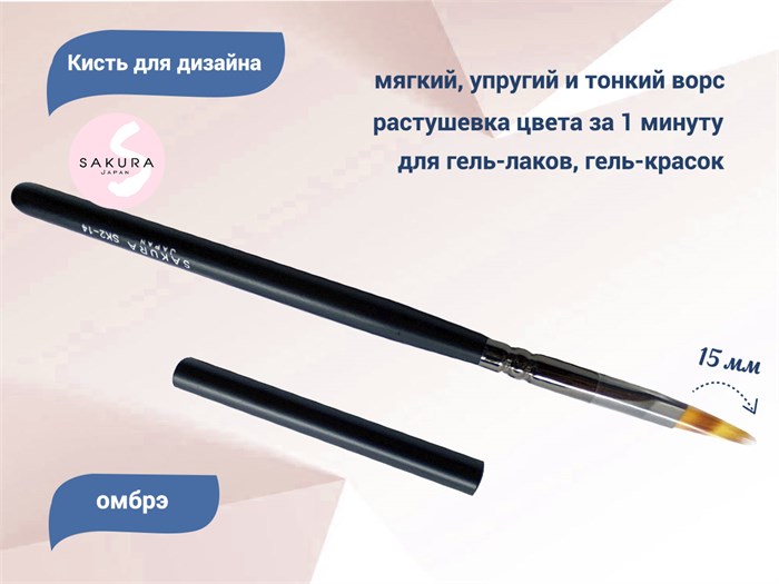 Кисть для дизайна омбрэ Sakura SK2-14 - фото 468078