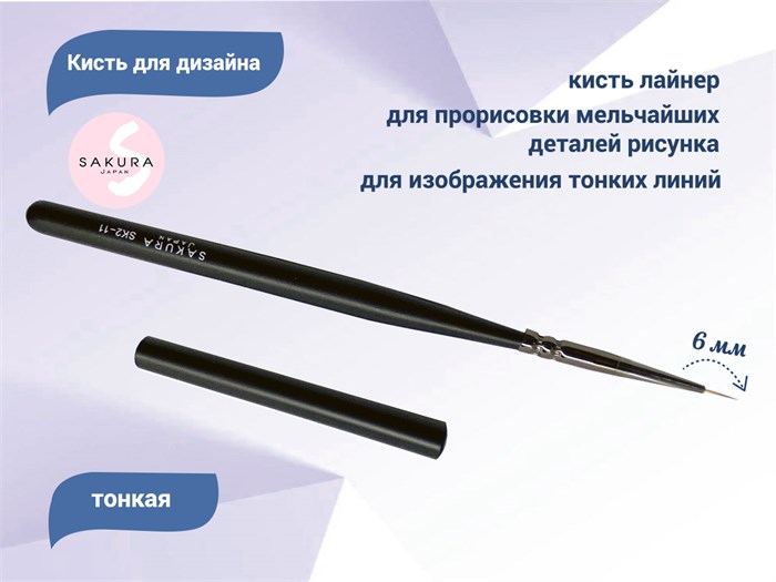 Кисть для дизайна тонкая Sakura, длина ворса 6 мм SK2-11 - фото 468127