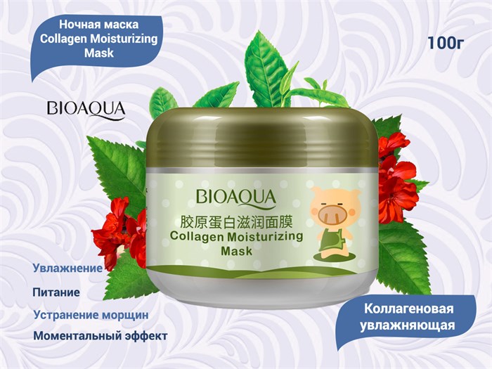 Коллагеновая увлажняющая ночная маска BIOAQUA Collagen Moisturizing Mask, 100 г BQY0504 - фото 468612