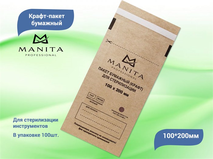 Крафт-пакет MANITA PROFESSIONAL бумажный для стерилизации 100*200 (100 шт. в уп.) 10163 - фото 469090