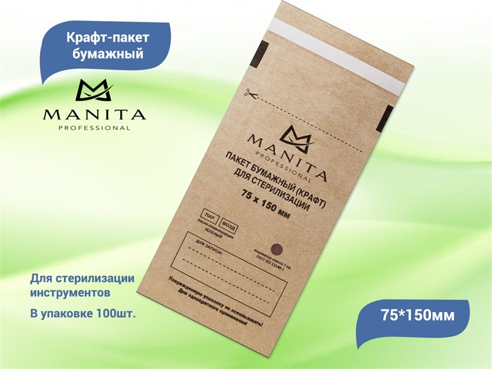 Крафт-пакет MANITA PROFESSIONAL бумажный для стерилизации 75*150 (100 шт. в уп.) 10170 - фото 469095