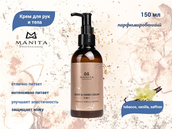 Крем для рук и тела MANITA tobacco, vanilla, saffron, 150 мл MAN/202082 - фото 469332