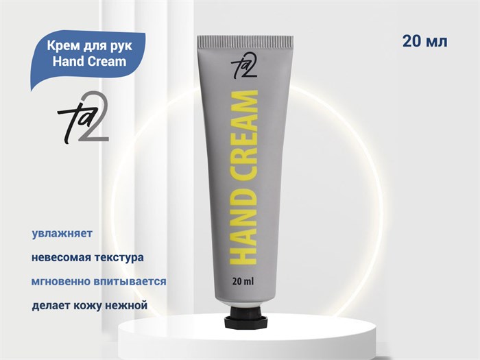 Крем для рук ТА2 Hand Cream 20 мл TA2-HC - фото 469354
