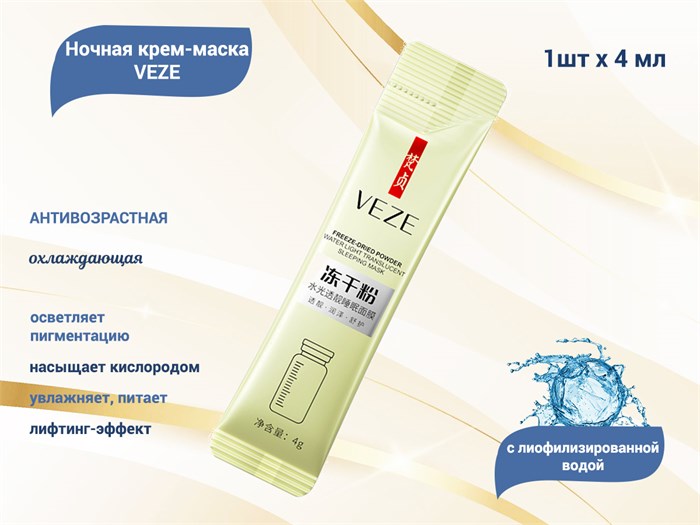 Крем-маска для лица VEZE ночная, антивозрастная, 1 шт., 4 мл VE/FZ92113 - фото 469393