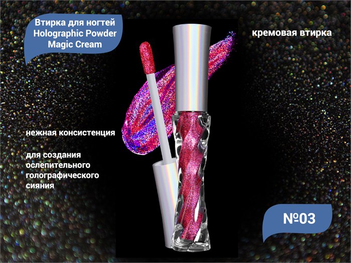 Кремовая втирка для ногтей Holographic Powder Magic Cream №03 HEJ-03 - фото 469451