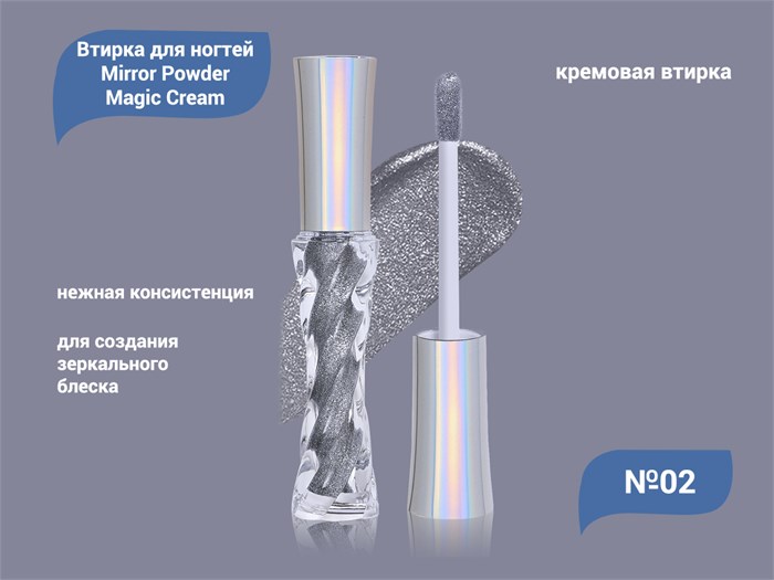 Кремовая втирка для ногтей Mirror Powder Magic Cream №02 EMCB-02 - фото 469461
