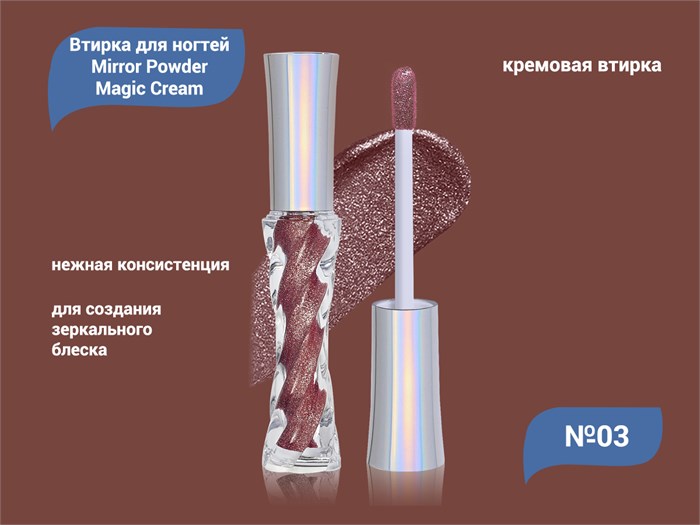 Кремовая втирка для ногтей Mirror Powder Magic Cream №03 EMCB-03 - фото 469466