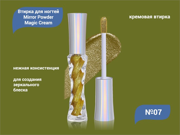 Кремовая втирка для ногтей Mirror Powder Magic Cream №07 EMCB-07 - фото 469471