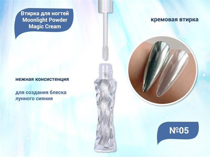 Кремовая втирка для ногтей Moonlight Powder Magic Cream №05 MPMC-05 - фото 469501
