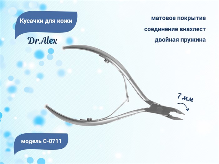 Кусачки для кожи Dr.Alex С-0711, двойная пружина, 7 мм 510711 - фото 469591