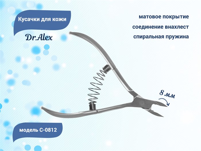 Кусачки для кожи Dr.Alex С-0812, спиральная пружина 8 мм 510812 - фото 469596