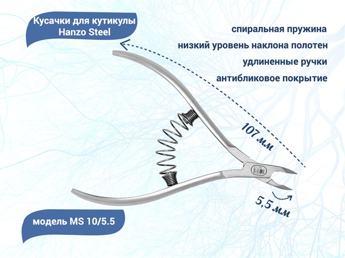 Кусачки для кутикулы Hanzo Steel,на пружине, лезвие 5,5 мм, длина инструмента 107 мм MS 10/5.5 - фото 469623