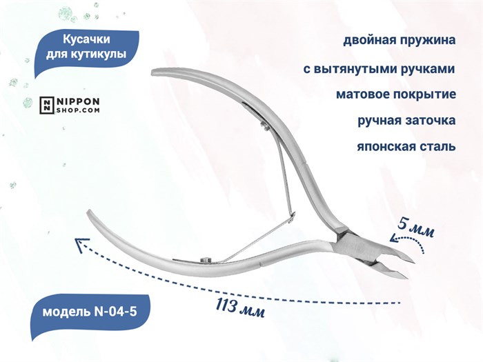Кусачки для кутикулы Nippon Nippers, двойная пружина, матовые, лезвие 5 мм NNN-04-5 - фото 469758