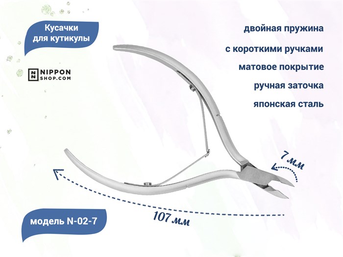 Кусачки для кутикулы Nippon Nippers, двойная пружина, матовые, лезвие 7 мм NNN-02-7 - фото 469763