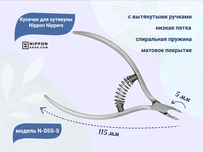 Кусачки для кутикулы Nippon Nippers, лезвие 5 мм, спиральная пружина, матовые NNN-05S-5 - фото 469773