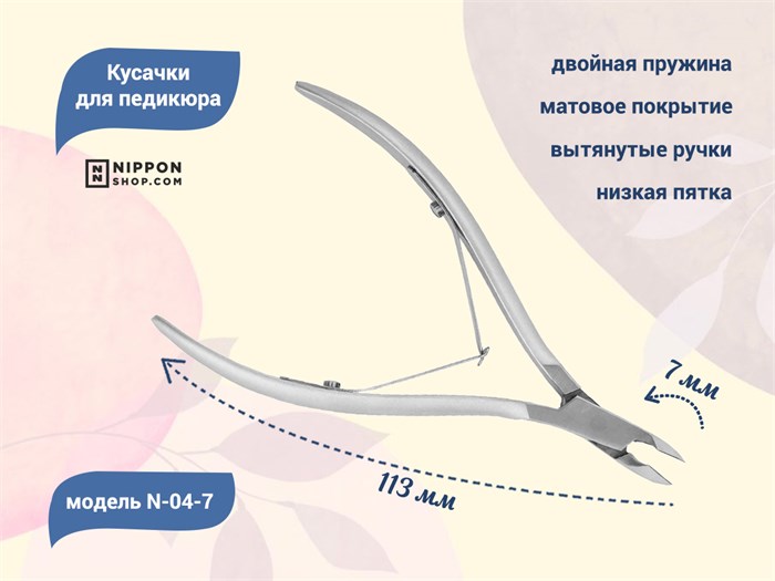 Кусачки для кутикулы Nippon Nippers, лезвие 7 мм, двойная пружина, матовые NNN-04-7 - фото 469778