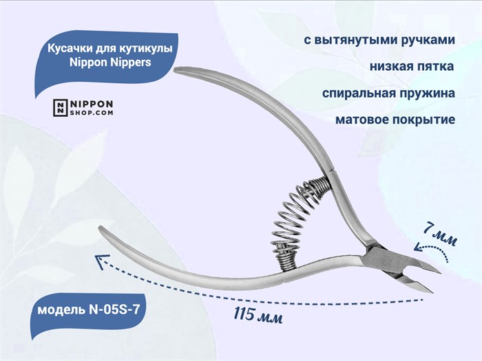 Кусачки для кутикулы Nippon Nippers, лезвие 7 мм, спиральная пружина, матовые NNN-05S-7 - фото 469783