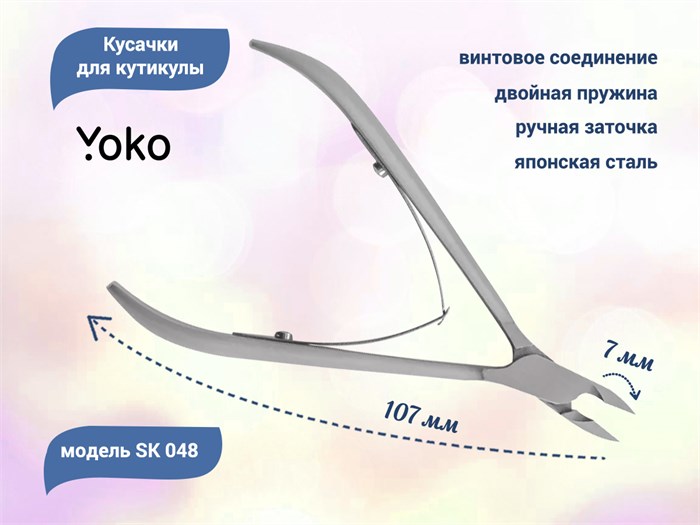 Кусачки для кутикулы YOKO двойная пружина, кромка 7 мм YSK048 - фото 469865