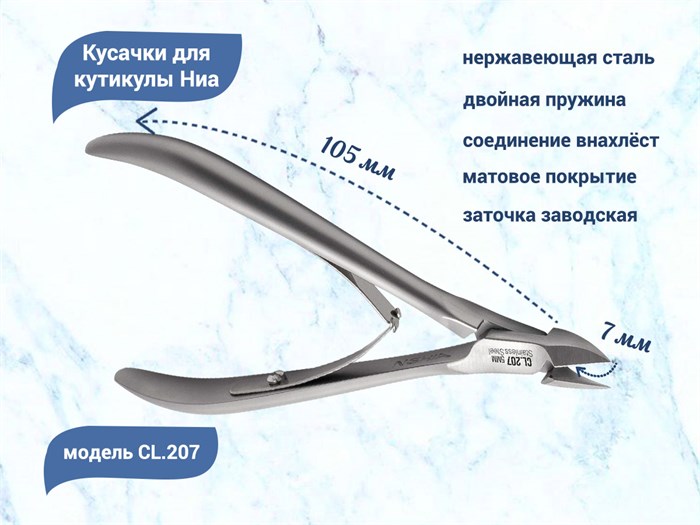 Кусачки для кутикулы Ниа CL.207, длина рабочей кромки 7 мм CL207/7 - фото 469885