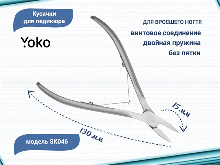 Кусачки для педикюра YOKO для вросшего ногтя, узкие,кромка 15 мм YSK046 - фото 469973