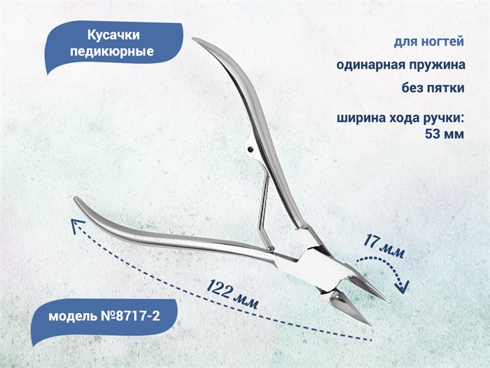 Кусачки педикюрные для ногтей №8717-2, 12,2 см 8717-2 - фото 470032