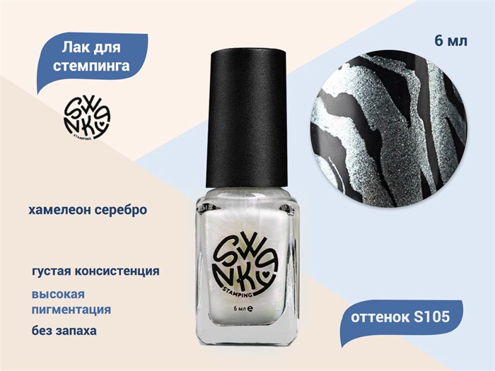Лак для стемпинга Swanky Stamping S105 Хамелеон серебро, 6 мл SSNPS105 - фото 470799
