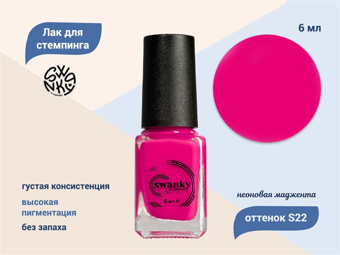 Лак для стемпинга Swanky Stamping S22, неоновая маджента, 6 мл SSNPS22 - фото 470816