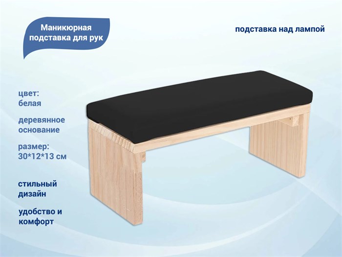 Маникюрная подставка для рук, черная, деревянное основание, 30*12*13 см YJ/dvpodb - фото 471577