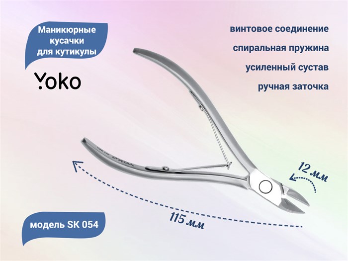 Маникюрные кусачки для кутикулы YOKO, двойная пружина, усиленный сустав, режущая кромка 12 мм YSK054 - фото 471629